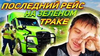 Дальнобой по США / Прощаемся с зелёным Freightliner-ом / Май 2023