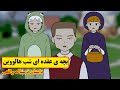 هالووین رفتیم تو یه خونه و گیر یه بچه ی عقده ای روانی افتادیم هالووین رفتیم تو یه خونه و گیر یه بچه ی عقده ای روانی افتادیم
