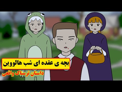 هالووین رفتیم تو یه خونه و گیر یه بچه ی عقده ای روانی افتادیم