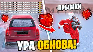 УРА! ОБНОВА НА БЛЕК РАША ВЫШЛА - ПРЫЖОК, ОЧЕРЕДЬ и ИСПРАВЛЕНИЕ БАГОВ на BLACK RUSSIA!