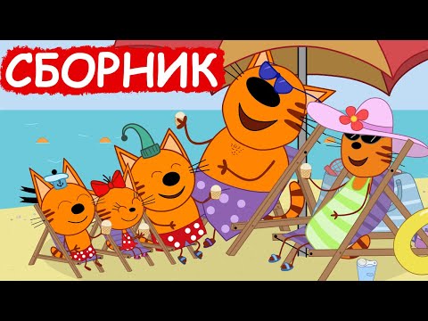 Три Кота | Сборник замечательных серий | Мультфильмы для детей😃