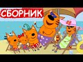 Три Кота | Сборник замечательных серий | Мультфильмы для детей😃