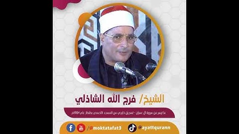 الشيخ فرج الله الشاذلي - ما تيسر من سورة آل عمران - تسجيل خارجي من المسجد الأحمدي بطنطا، عام 1984م