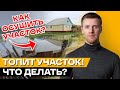 ТОПИТ участок: что делать? / Как осушить участок от воды своими руками?