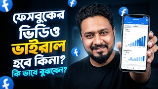 কিভাবে বুঝবেন আপনার ফেসবুক ভিডিও ভাইরাল হচ্ছে? | Facebook Algorithm Secrets||