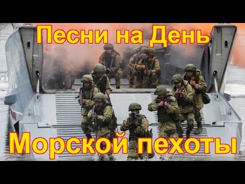 Песни на День Морской пехоты. С праздником, мужики! Там, где мы, там - -победа!