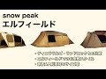 snow peak エルフィールド | ティエララルゴ・ランドロックとの比較 | エルフィールドでのお座敷スタイル | 家族4人利用時のサイズ感