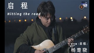 ［Original]    Hitting The Road（启程）by Jack Yang
