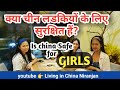 क्या चीन लडकियों के लिए सुरक्षित हैं? Is china safe for girls || Living in China ||indians in china