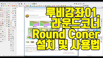 스케치업루비강좌 라운드 코너 round coner