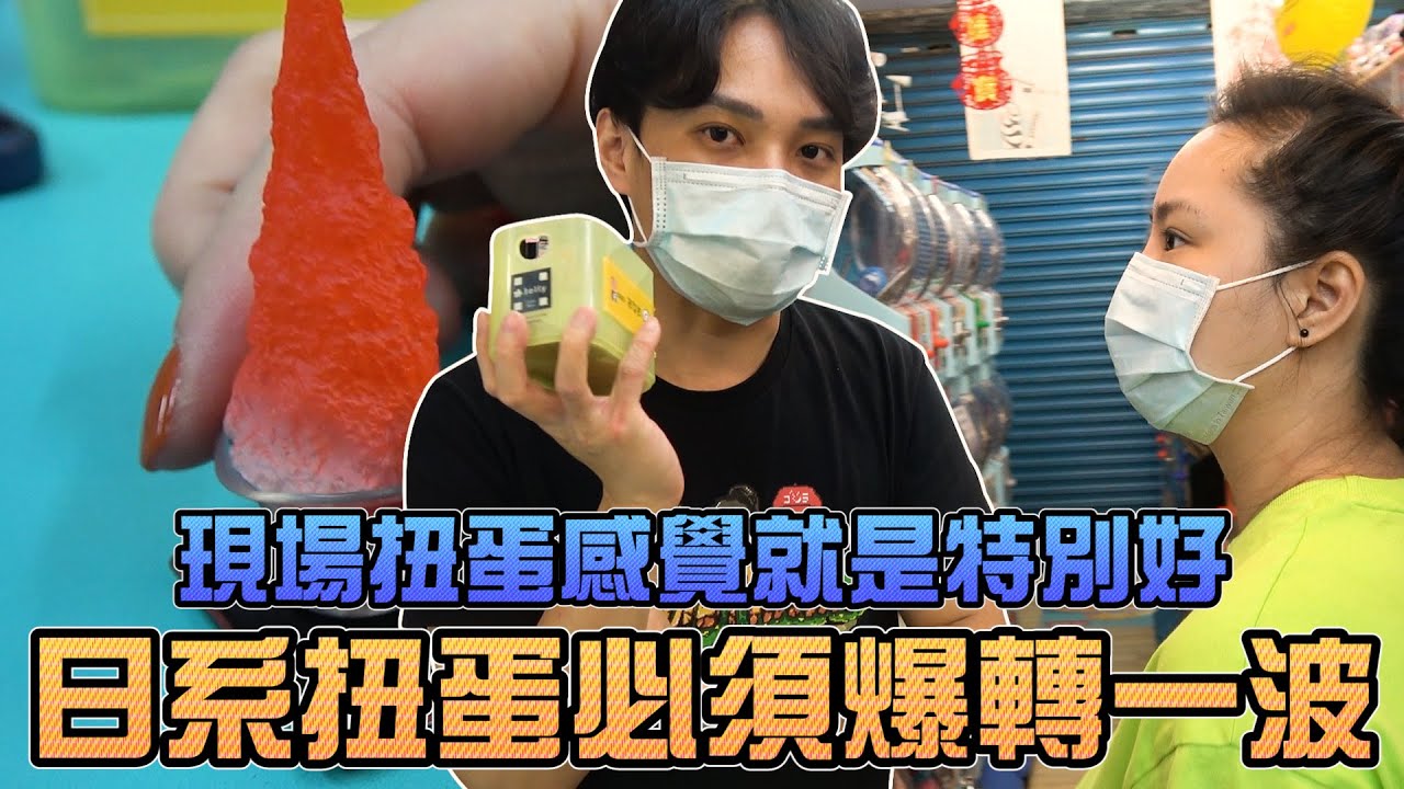 【轉蛋#46】現場扭蛋感覺就是特別好！日系扭蛋必須爆轉一波！｜Sandykaka