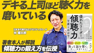 1on1で部下の本音を聞き出す【優れたリーダーに必要な“傾聴力”】林健太郎