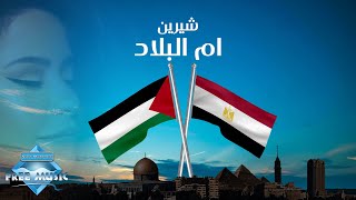 Sherine - Om El Belad | شيرين - أم البلاد