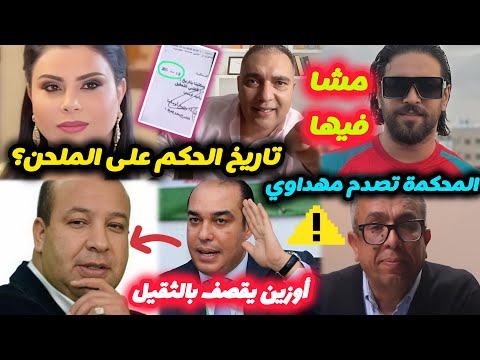 تحفة و قضية الملحن و لطيفة المحكمة تصدم المهداوي الياس المالكي مشا فيها اوزين يقصف من جديد