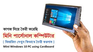 কাগজ দিয়ে কম্পিউটার তৈরী ! Make Windows 10 computer using Cardboard [Diy Papermade PC]