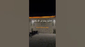 ٱلَّذِينَ قَالَ لَهُمُ ٱلنَّاسُ إِنَّ ٱلنَّاسَ قَدْ جَمَعُواْ لَكُمْ _ تلاوة بصوت الشيخ محمد ايوب