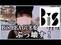 【BiS】BiS.LEAGUEをぶっ壊す!!【BiS1st,BiS2nd】
