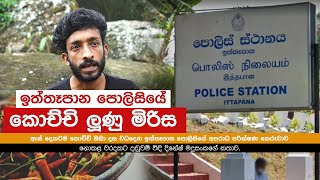 ඉත්තෑපාන පොලිසියේ කොච්චි ලුණු මිරිස | Sri Lanka Police | මානව හිමිකම්