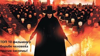 ТОП 10 фильмов о борьбе с системой ТОП 10 фильмов о борьбе с системой