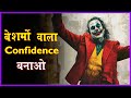 Beshramo wala confidence  confidence kaise badhaye  best motivational  hindi  sidhi jalebi