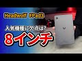 タブレット8.4インチ!! Headwolf FPad3 おすすめのコスパ モデルに欠点はある? 2023