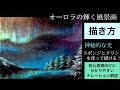 スポンジとタワシを使って描くオーロラの輝く風景画の描き方/アクリル絵の具/空想風景画Aurora landscape painting with sponge/Acrylic