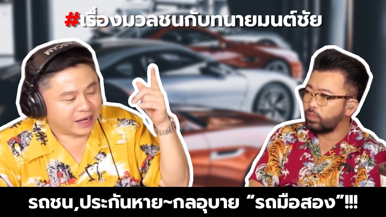 #เรื่องมวลชนกับทนายมนต์ชัย รถชน,ประกันหาย~กลอุบาย “รถมือสอง”!!!