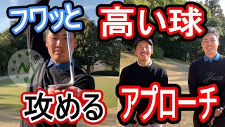 【ゴルフ】絶対必要アプローチの高い球!柔らかい球で確実に攻める!トーナメントプロが伝授します!【レッスン】