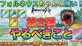【ドラクエタクト】第２弾やるべきこと【ロマサガRSコラボ】