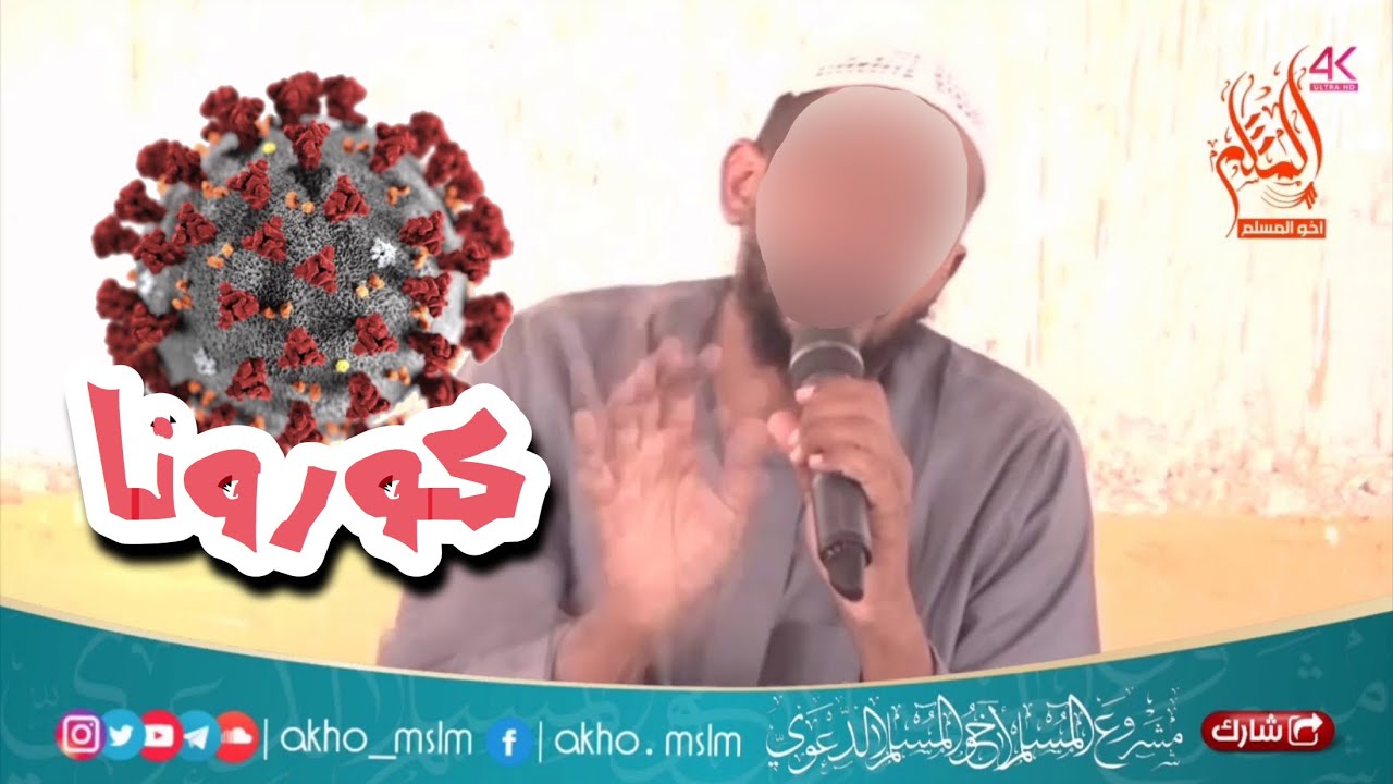 من أحكام الأمراض القاتلة كالطاعون والكورونا وغيرها - الشيخ مزمل فقيري
