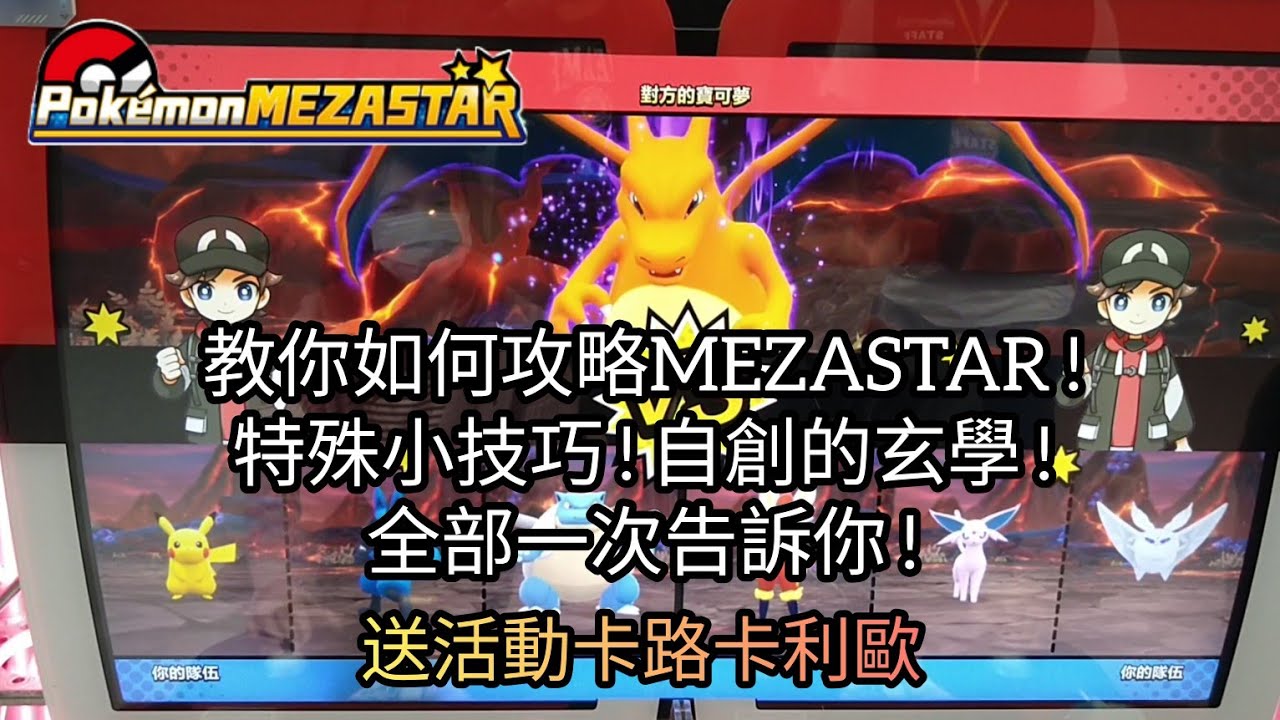 【Pokémon mezastar 星塵第一彈】教你如何攻略MEZASTAR！特殊小技巧！自創的玄學！全部一次告訴你！【寶可夢機台】