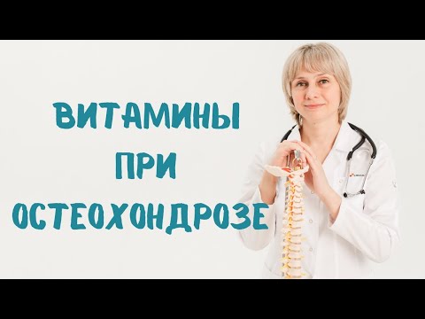 Витамины при остеохондрозе  Доктор Лисенкова