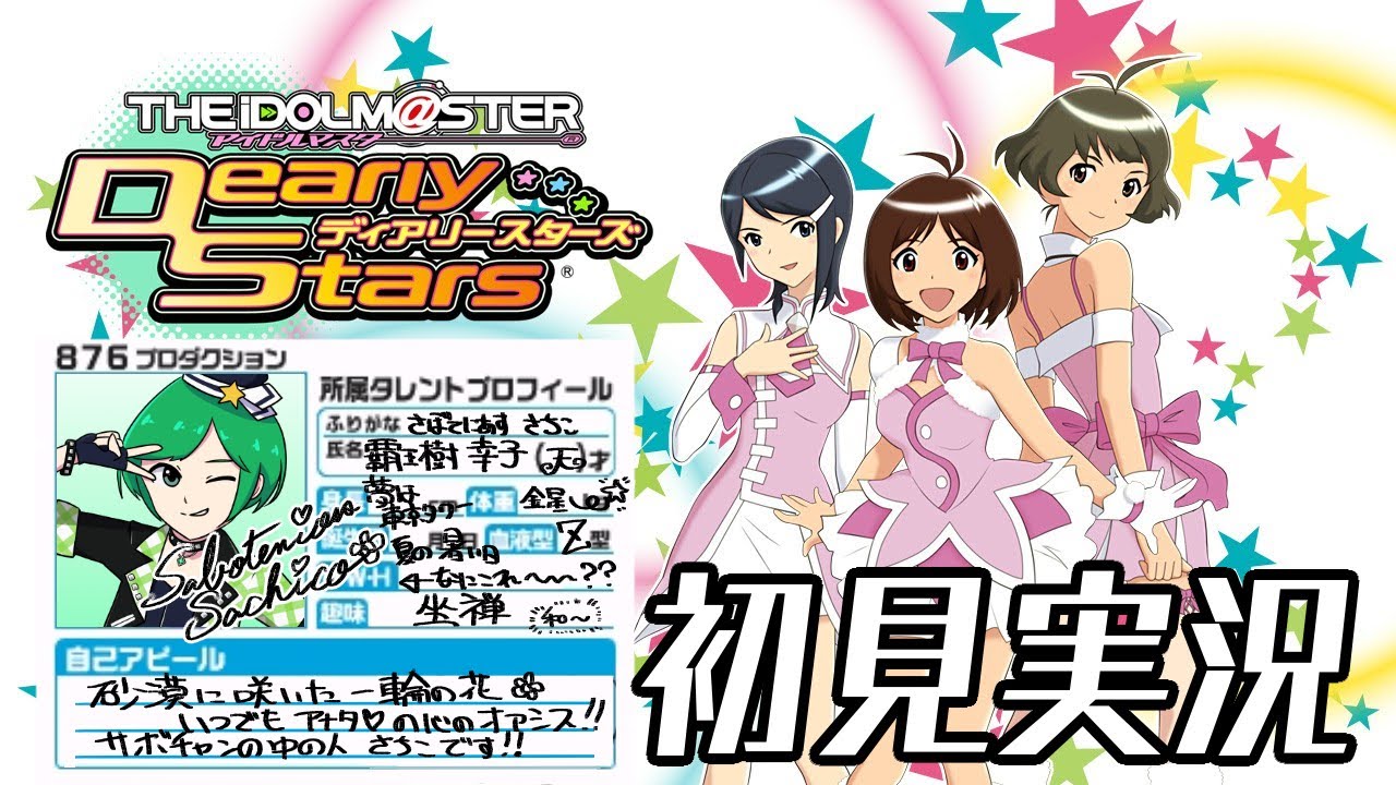 アイマスDS #1】アイドルマスター ディアリースターズ をただ全力で 