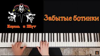 картинка: Король и Шут | Забытые ботинки | piano cover