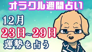 【週間占い】23日～29日の運勢を占います！/ オラクルカード第80回【Vtuber/星戌セン/#vtuber #オラクルカード #占い】