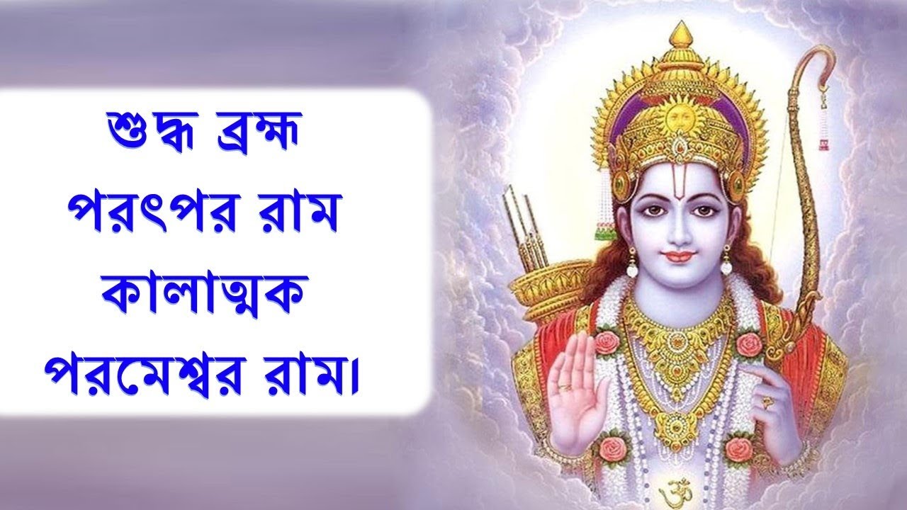        Nama Ramayana with Bengali Lyrics