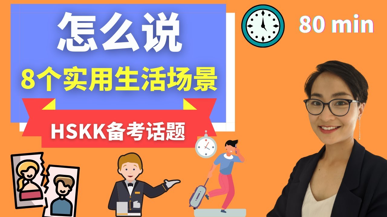 8个实用生活场景中文表达- Order food | Hurry up | Absent | Reject | I'm off | Dislike - HSKK 备考话题  | C023