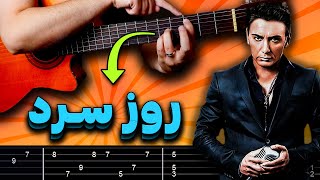 گیتار آهنگ روز سرد شادمهر