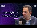 كيف يعمل المال فعلا مال شو بودكاست مع الدكتور عمر الشنيطي
