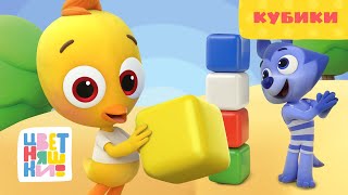 Цветняшки — Кубики — Серия 6 — развивающий мультик для малышей