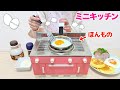 ミニキッチン リアルクッキング 朝食作り アサヒ ママレンジ / Mini Stove Cooking! Making Breakfast for Dad