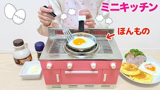 ミニキッチン リアルクッキング 朝食作り アサヒ ママレンジ / Mini Stove Cooking! Making Breakfast for Dad