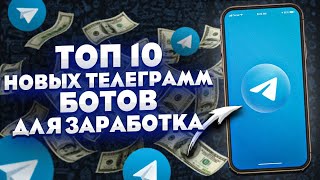 ТОП 10 НОВЫХ ТЕЛЕГРАММ БОТОВ ДЛЯ ЗАРАБОТКА В ИНТЕРНЕТЕ БЕЗ ВЛОЖЕНИЙ / КАК ЗАРАБОТАТЬ С ТЕЛЕФОНА?