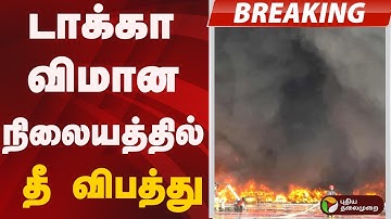 #justin | டாக்கா விமான நிலையத்தில் தீ விபத்து | Bangladesh | Dhaka airport