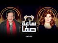 سعيد صالح يكشف أسرار لم ت حكى من قبل عن سنة السجن ساعة صفا الجزء الأول