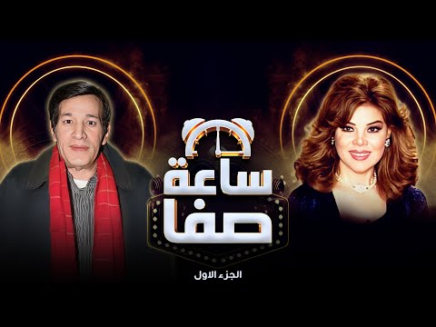 سعيد صالح يكشف أسرار لم ت حكى من قبل عن سنة السجن ساعة صفا الجزء الأول