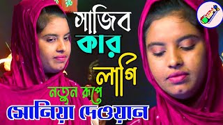 Ami Sajibo Kar Lagi | আমি সাজিব কার লাগি | Sonia Dhawan | Tonmoy Baul Media