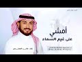 زفه امشي على غيم السماء ماجد المهندس حصريا 2025 النسخة الاصليه