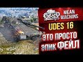 "UDES 16...ЭТО ПРОСТО ЭПИК ФЕЙЛ" / СМЕЯЛСЯ В ГОЛОС #ЛучшееДляВас