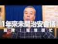 '20.11.03【小董真心話】1年來未開治安會議，蘇揆：疫情很忙